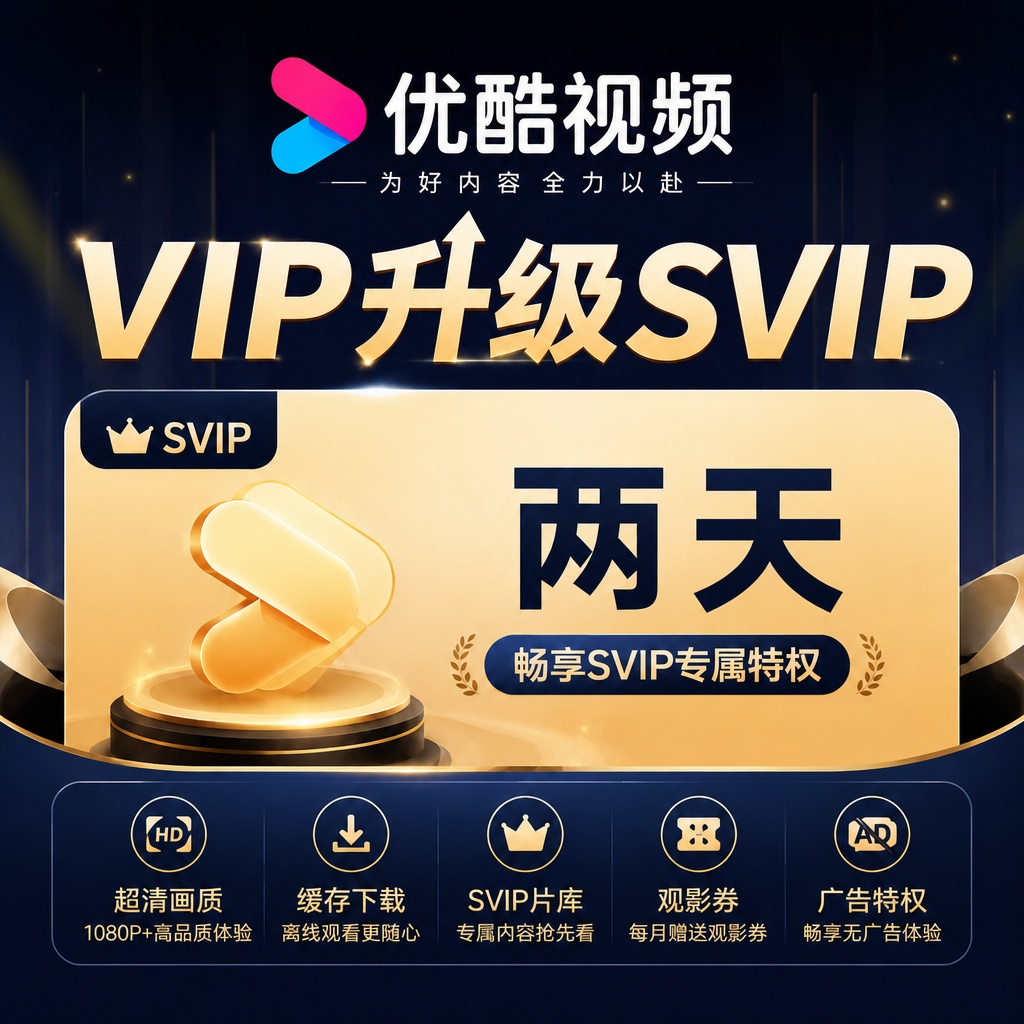 【自动充值】优酷视频-VIP升级SVIP2天