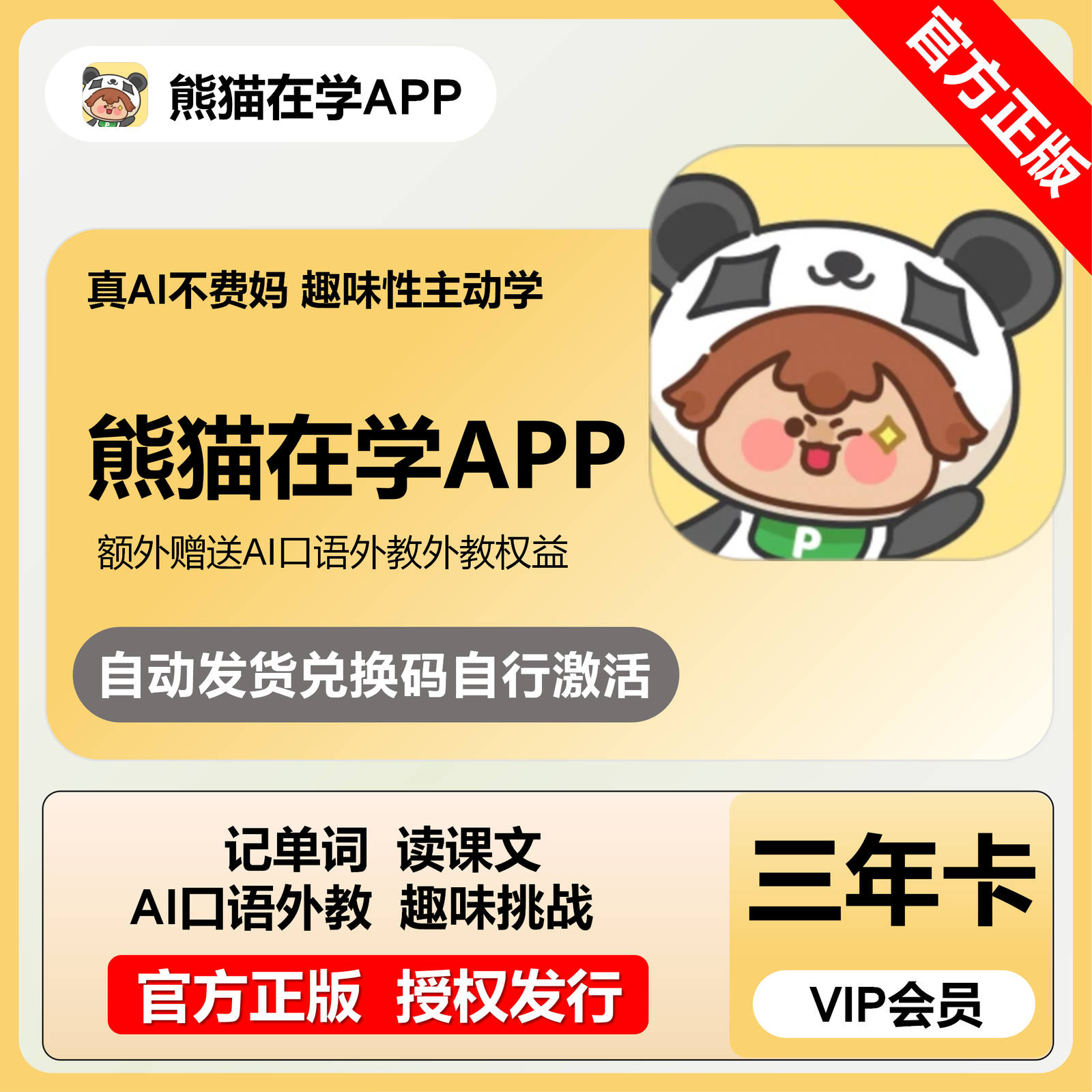 【卡密兑换】熊猫在学VIP会员36个月丨限价198
