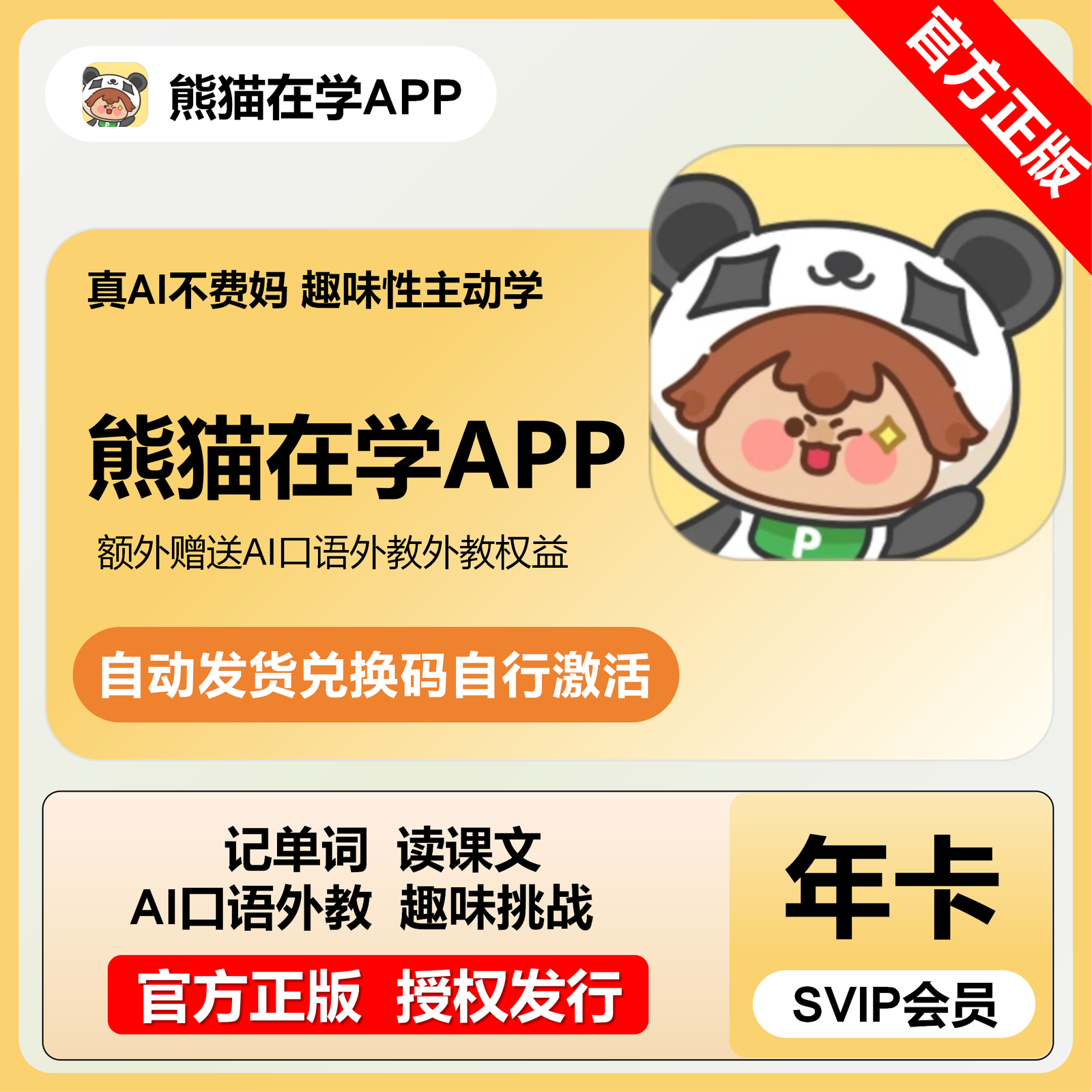 【卡密兑换】熊猫在学SVIP会员12个月丨限价348