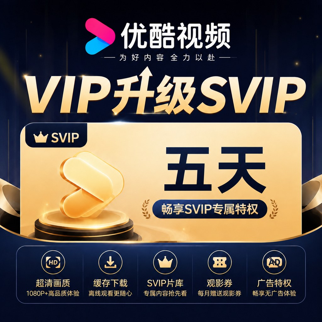 【自动充值】优酷视频-VIP升级SVIP5天
