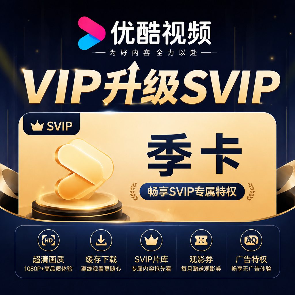 【自动充值】优酷视频VIP升级SVIP3个月