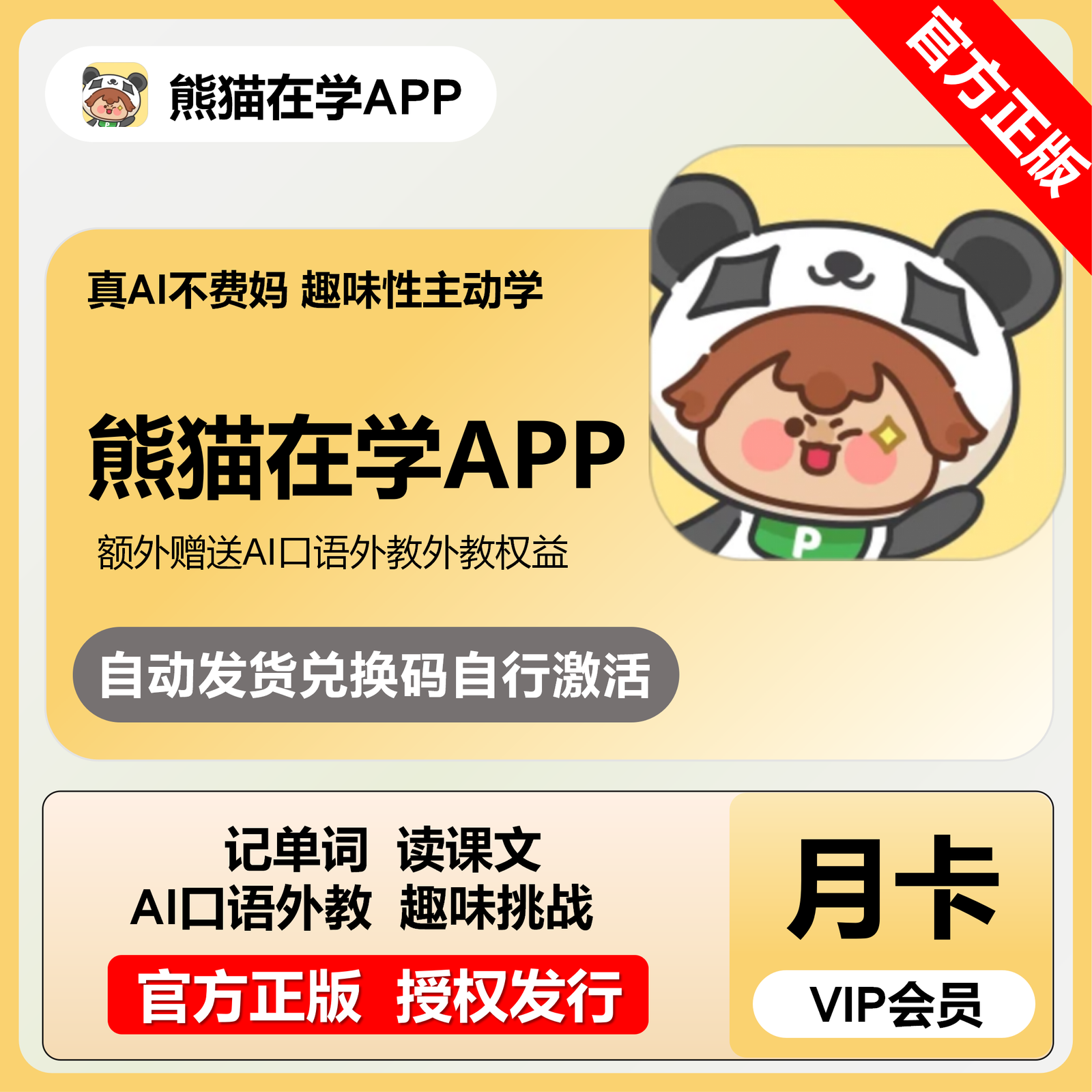【卡密兑换】熊猫在学VIP会员1个月丨限价28