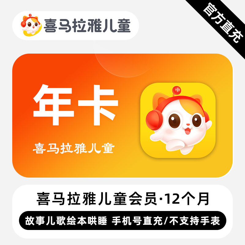 【自动充值】喜马拉雅儿童会员12个月