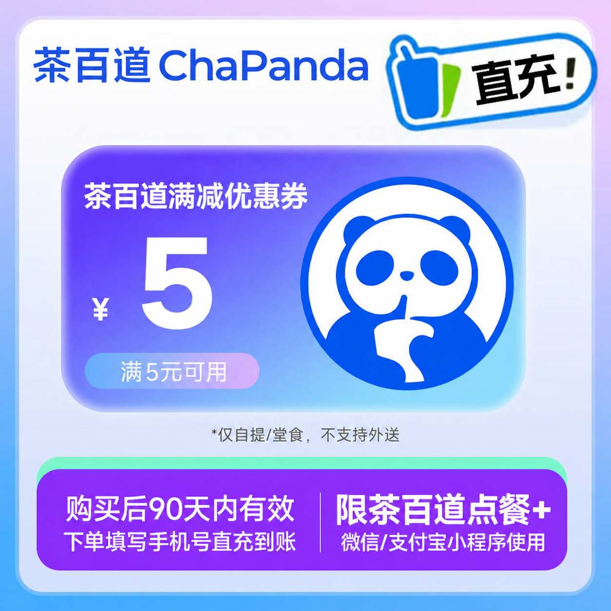 【自动充值】茶百道代金券5元