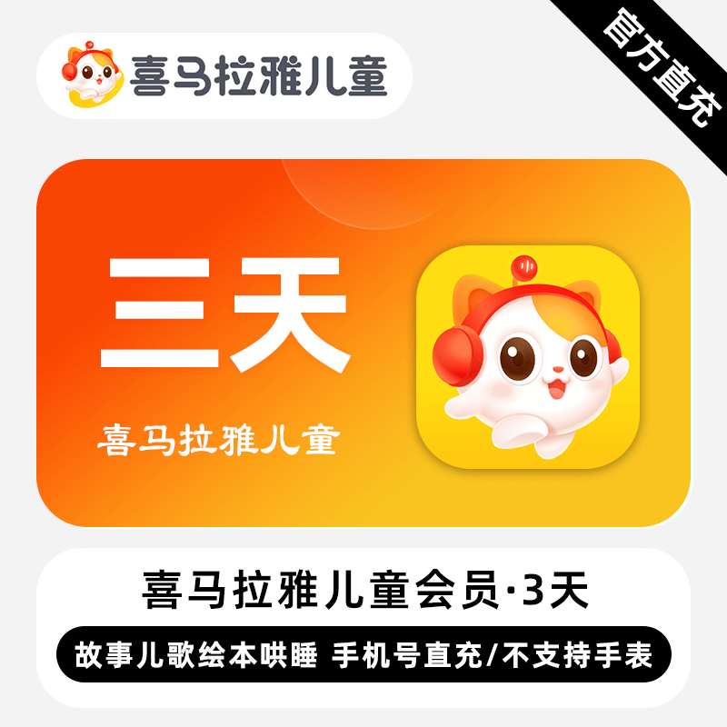 【自动充值】喜马拉雅儿童会员3天