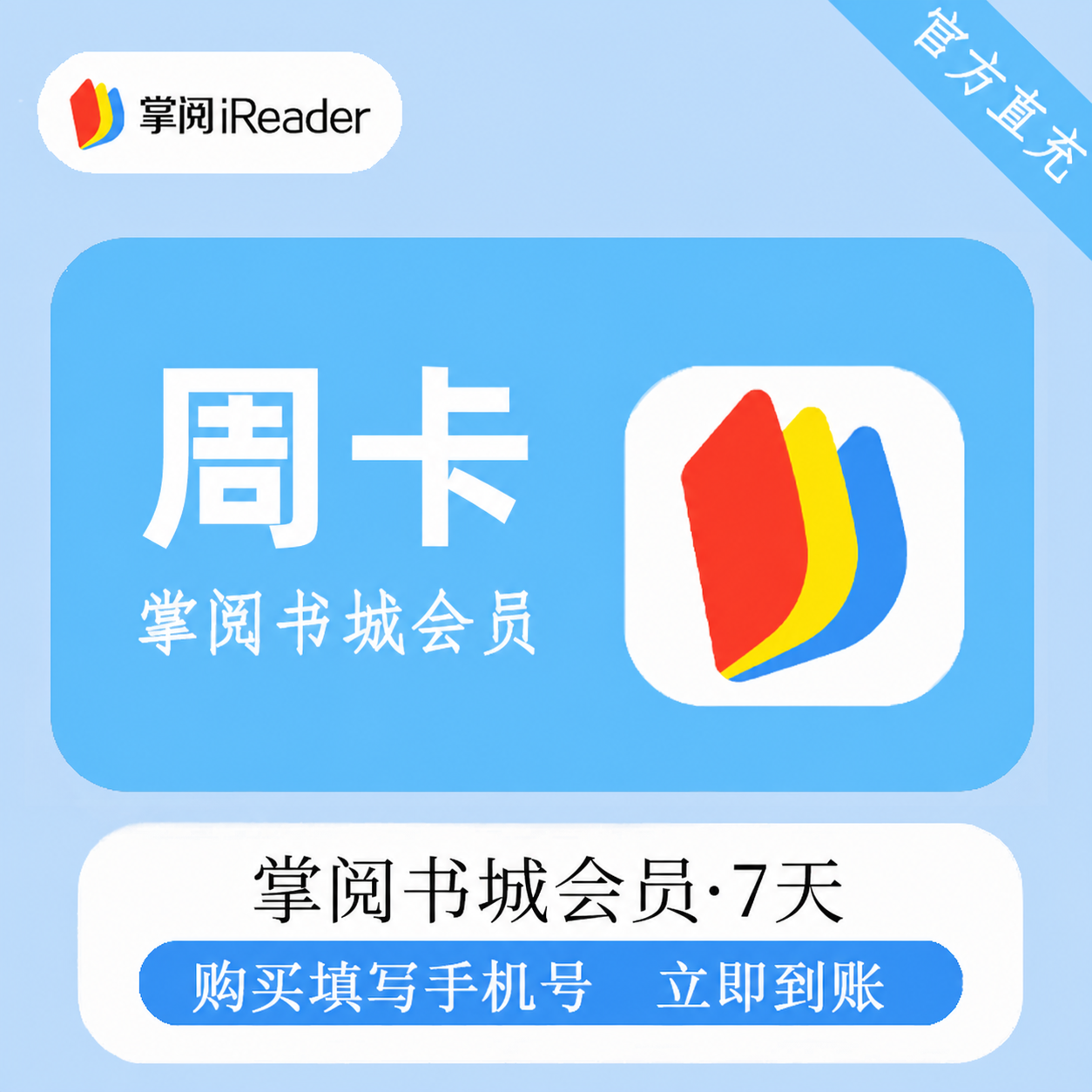 【自动充值】掌阅书城VIP会员7天