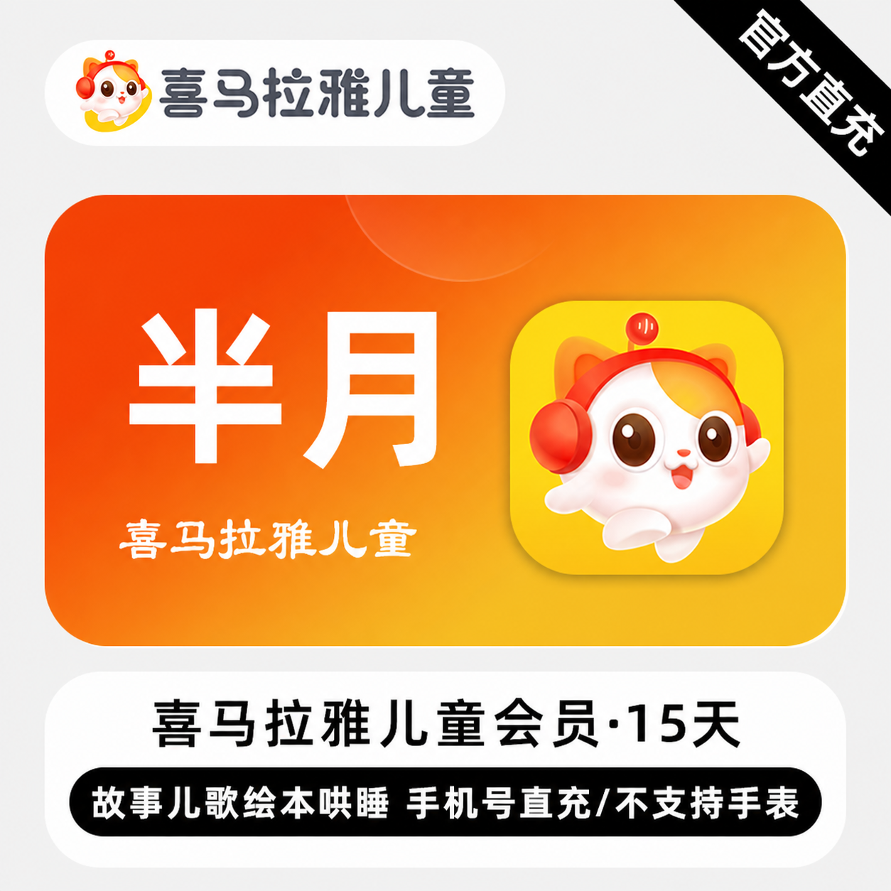 【自动充值】喜马拉雅儿童会员15天