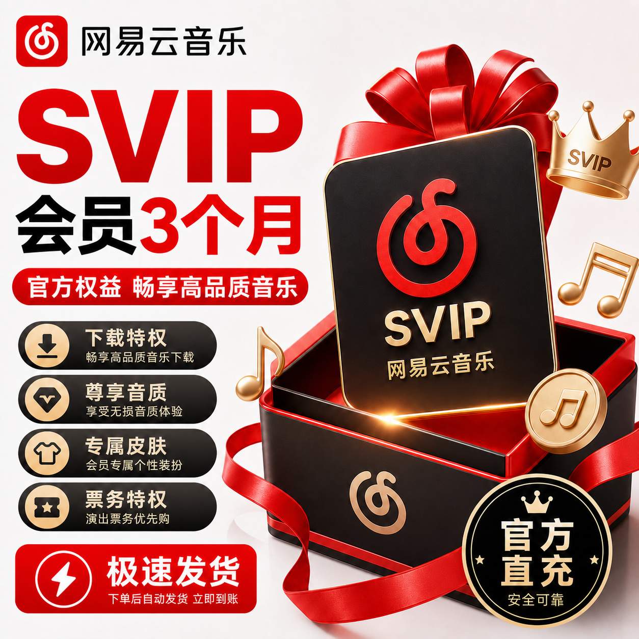 【账号直充】网易云音乐SVIP会员『3个月』