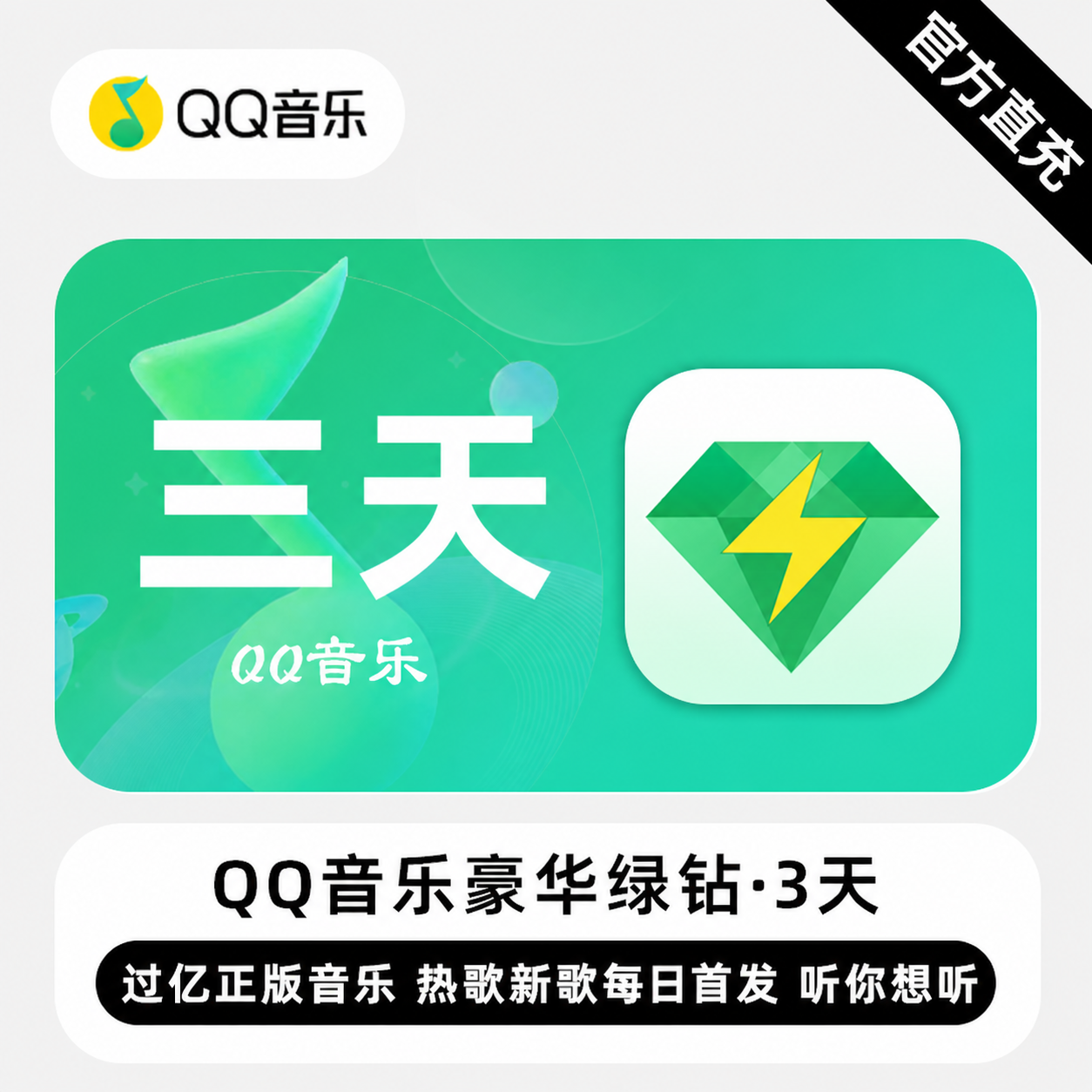 【账号直充】QQ音乐-QQ豪华绿钻『3天』
