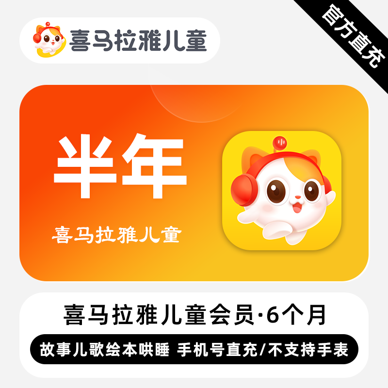 【自动充值】喜马拉雅儿童会员6个月