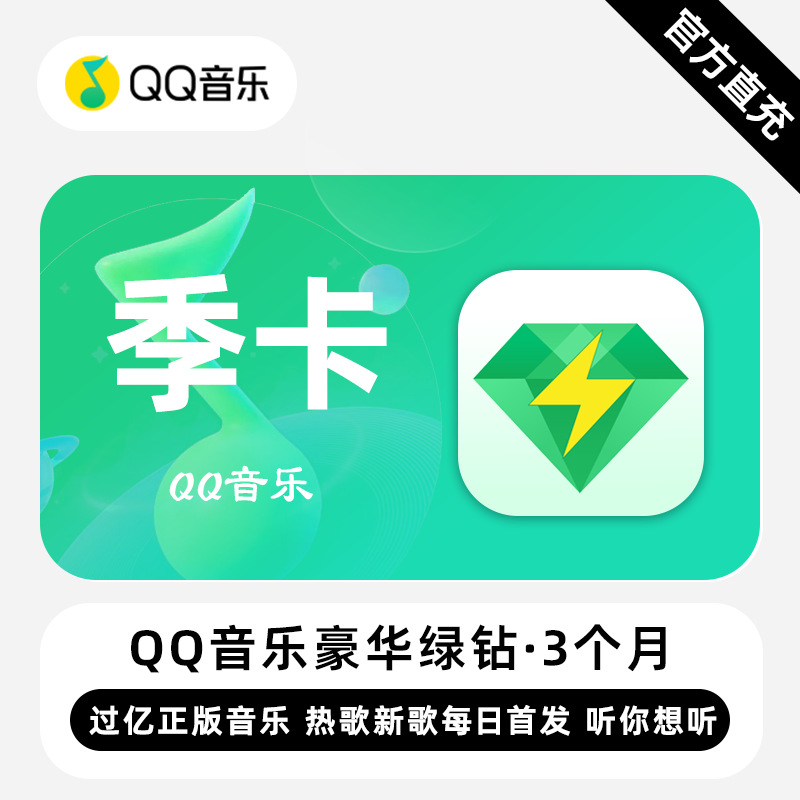 【自动充值】QQ豪华绿钻3个月