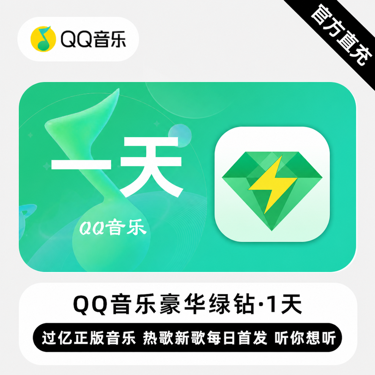 【自动充值】QQ豪华绿钻1天