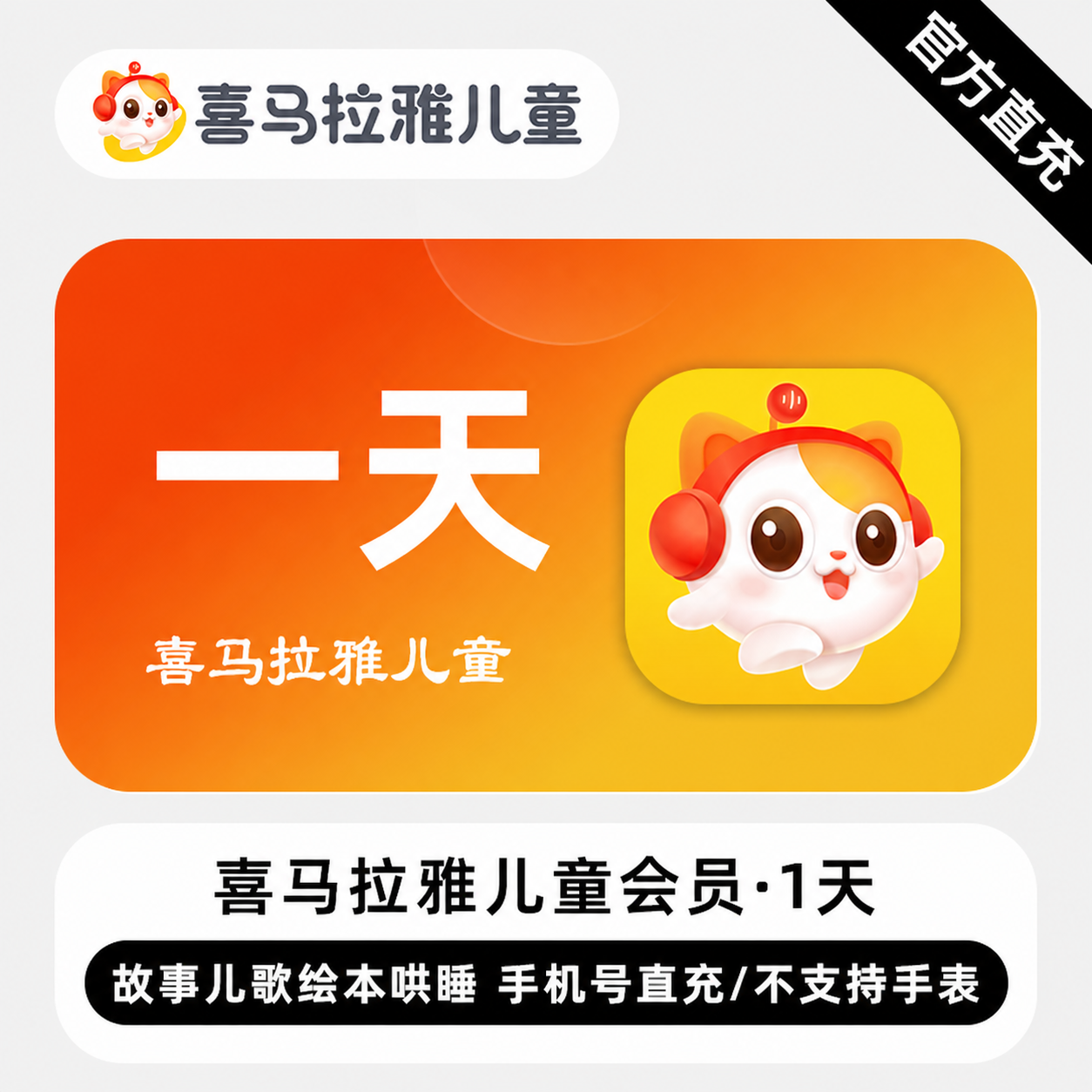 【自动充值】喜马拉雅儿童会员1天