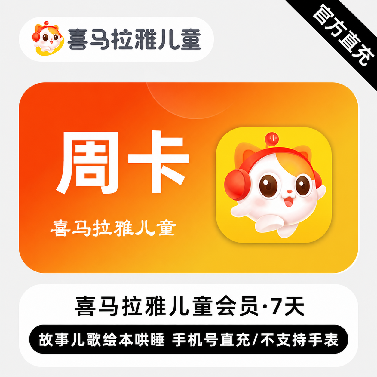 【自动充值】喜马拉雅儿童会员7天