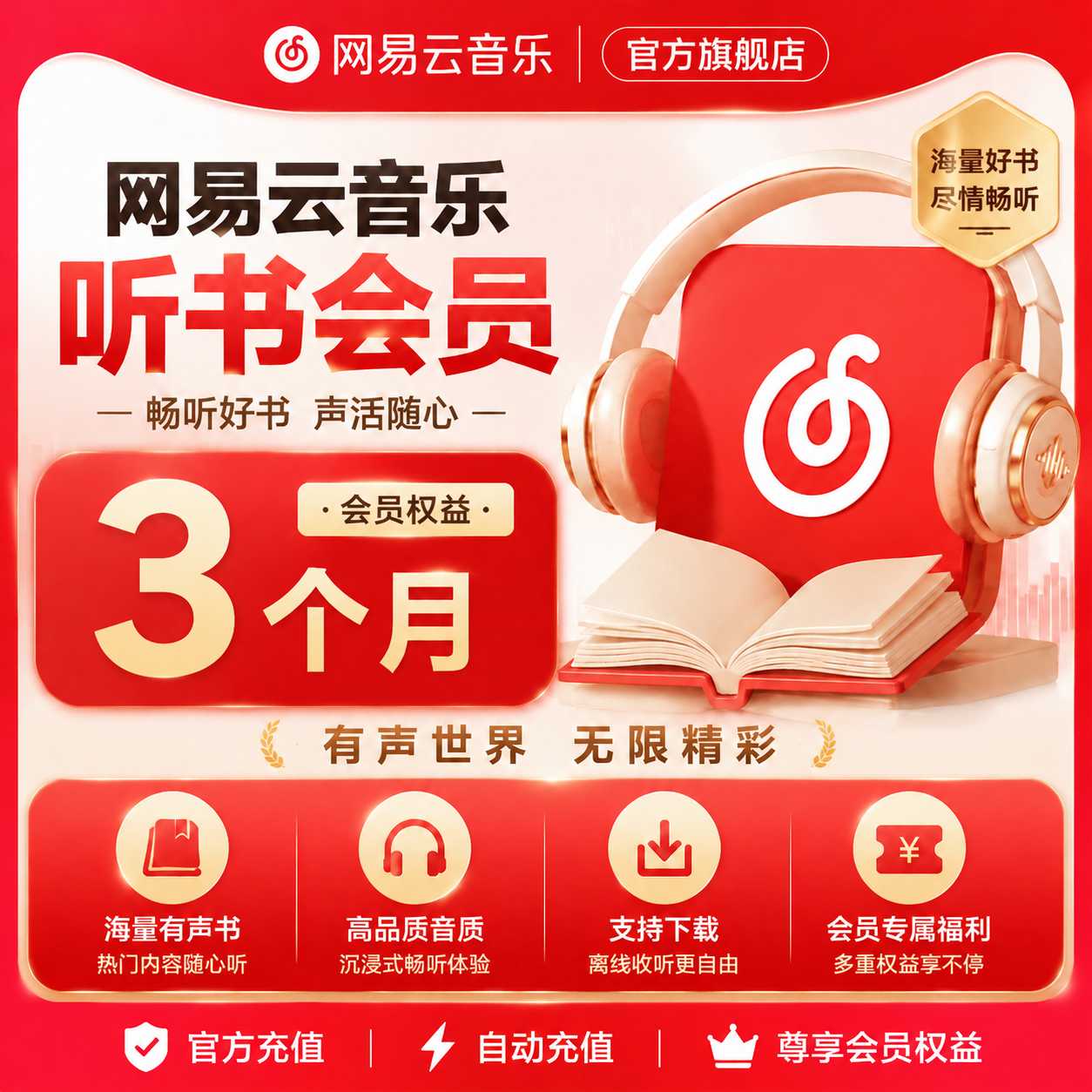 【自动充值】网易云音乐听书会员3个月