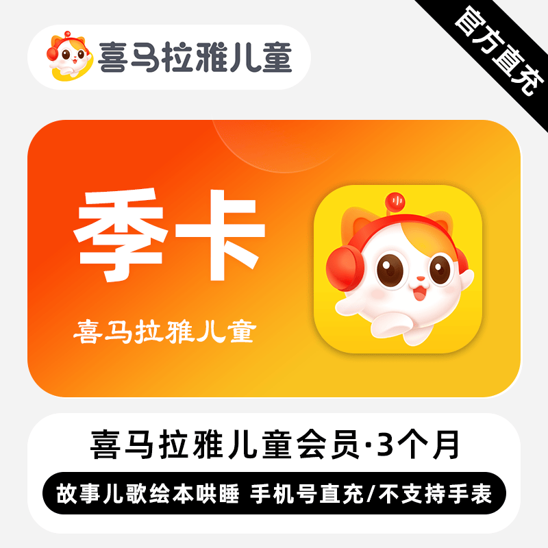 【自动充值】喜马拉雅儿童会员3个月