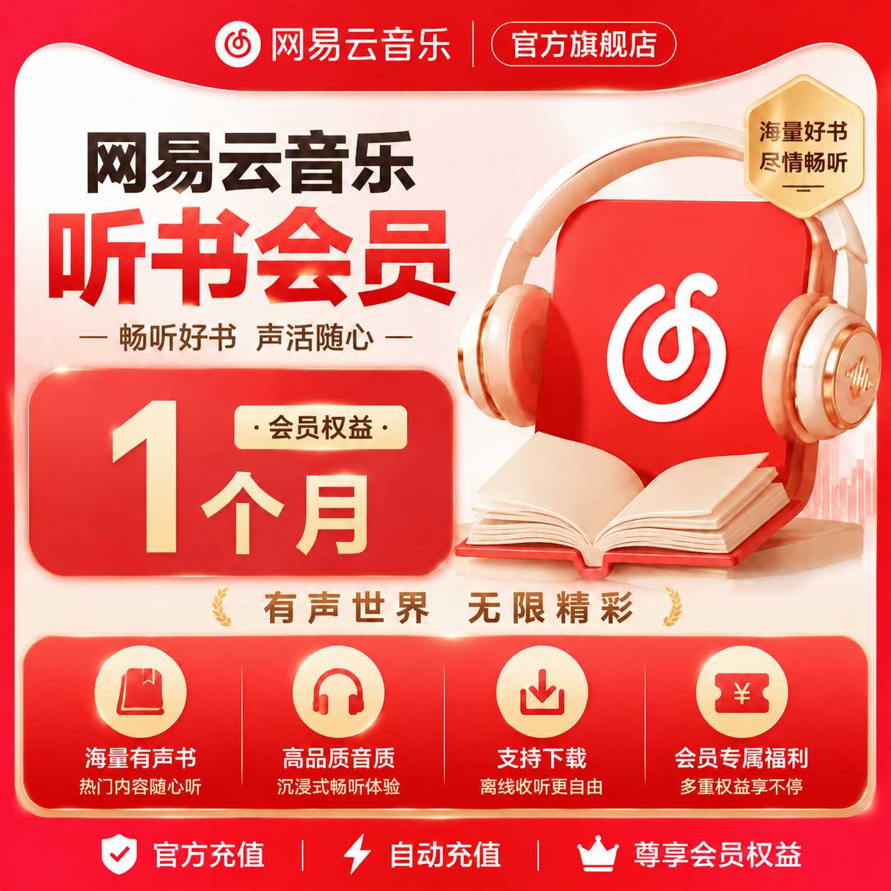 【自动充值】网易云音乐听书会员1个月