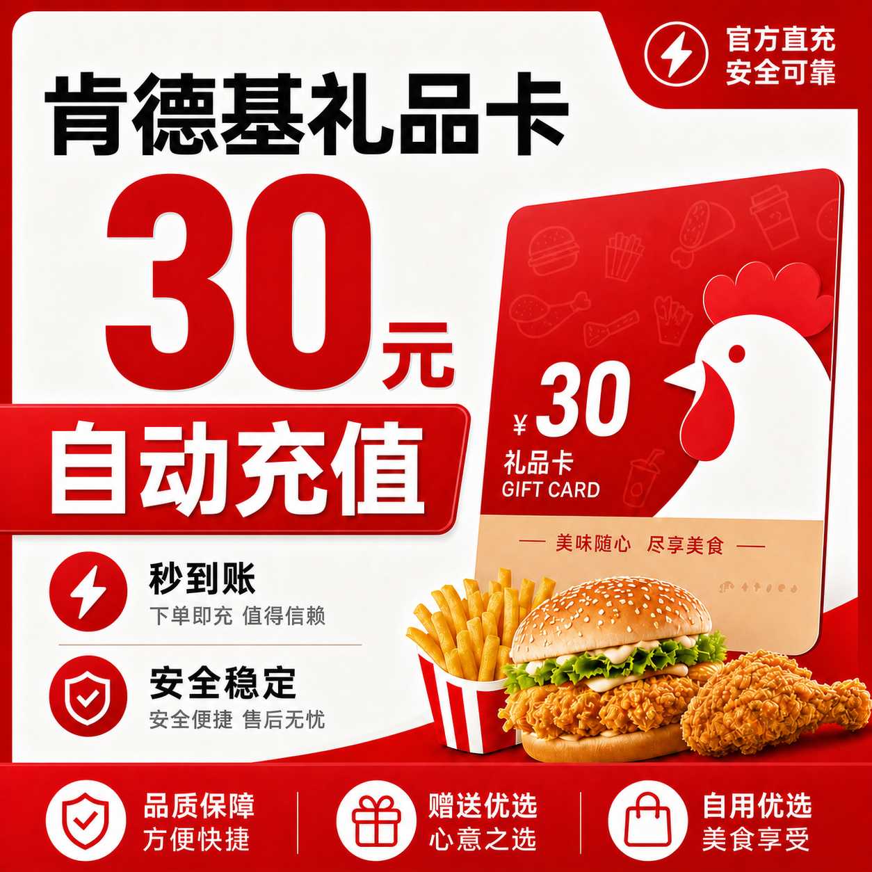 【自动充值】肯德基礼品卡30元