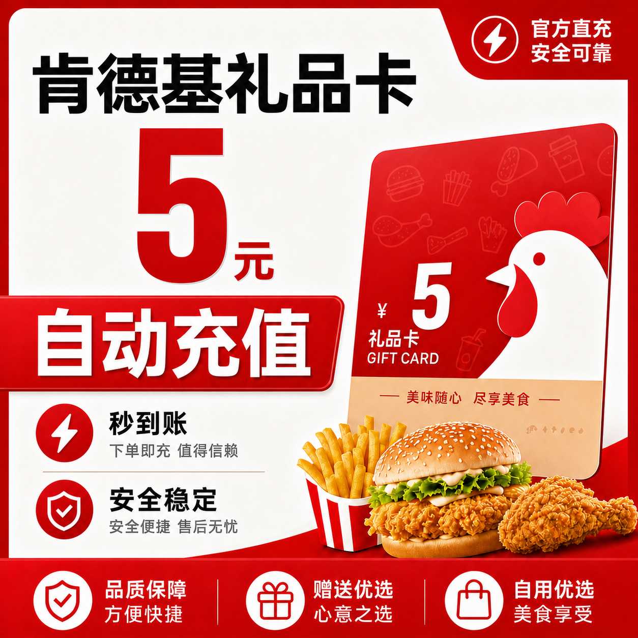 【自动充值】肯德基礼品卡5元