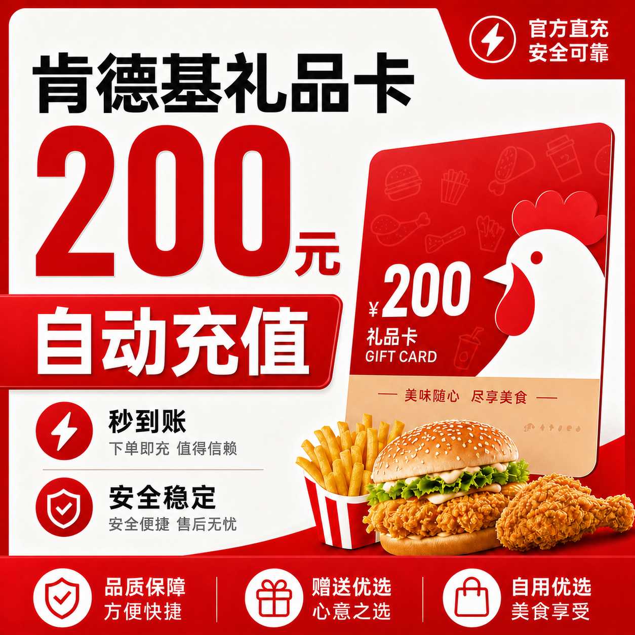 【自动充值】肯德基礼品卡200元