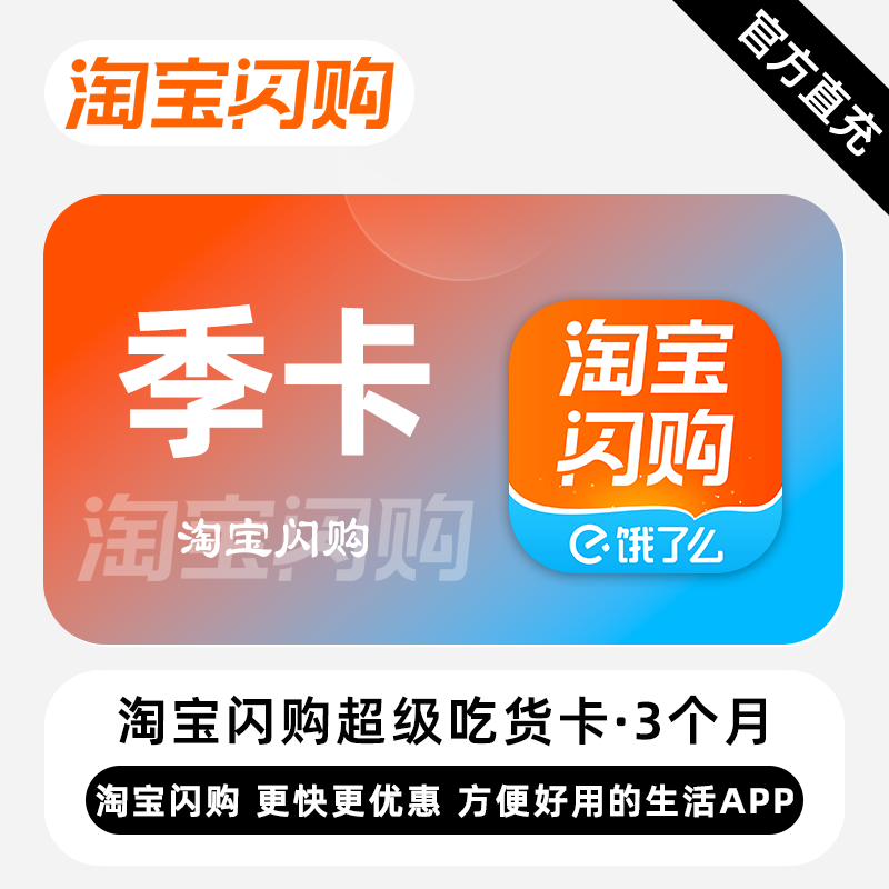 【自动充值】淘宝闪购(饿了么)超级吃货卡3个月