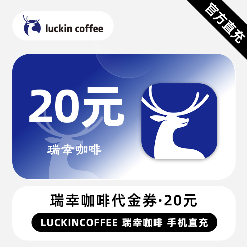 【自动充值】瑞幸咖啡代金券20元