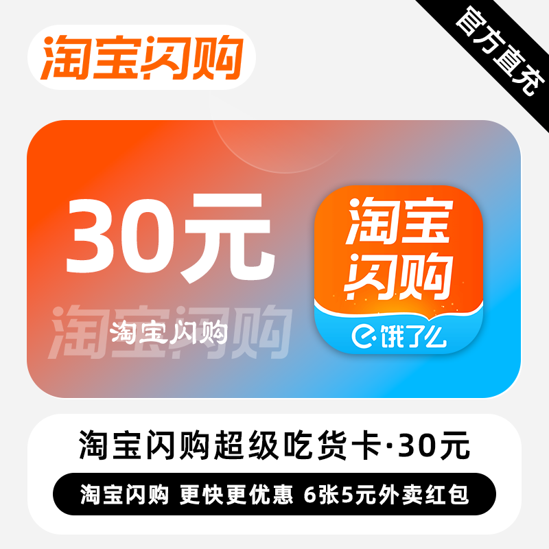 【自动充值】淘宝闪购30元商家超级吃货卡