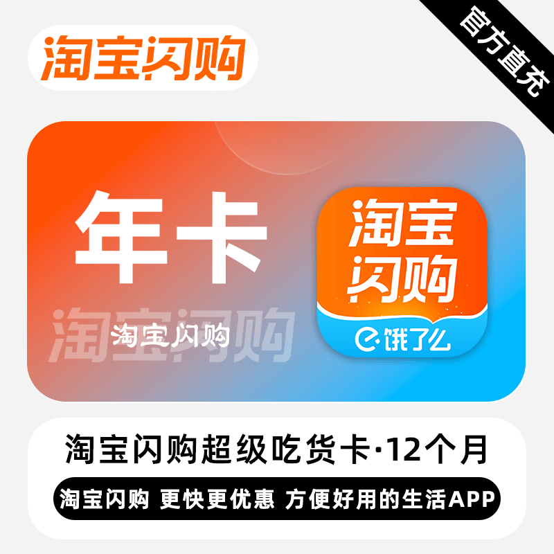 【自动充值】淘宝闪购(饿了么)超级吃货卡12个月