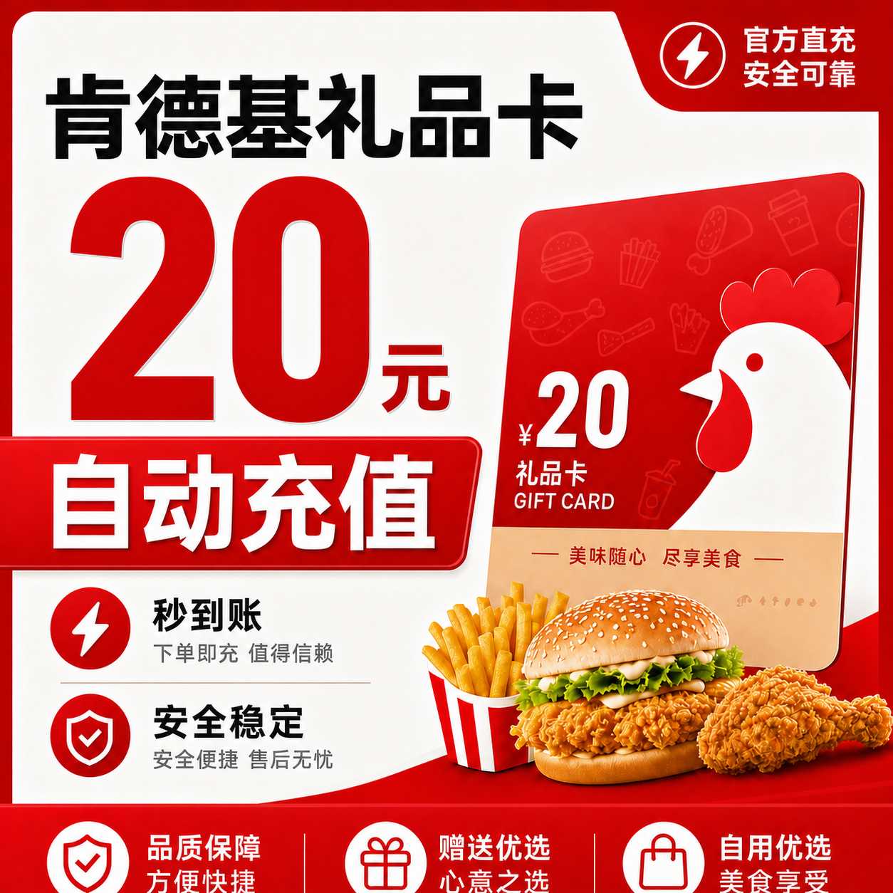 【自动充值】肯德基礼品卡20元