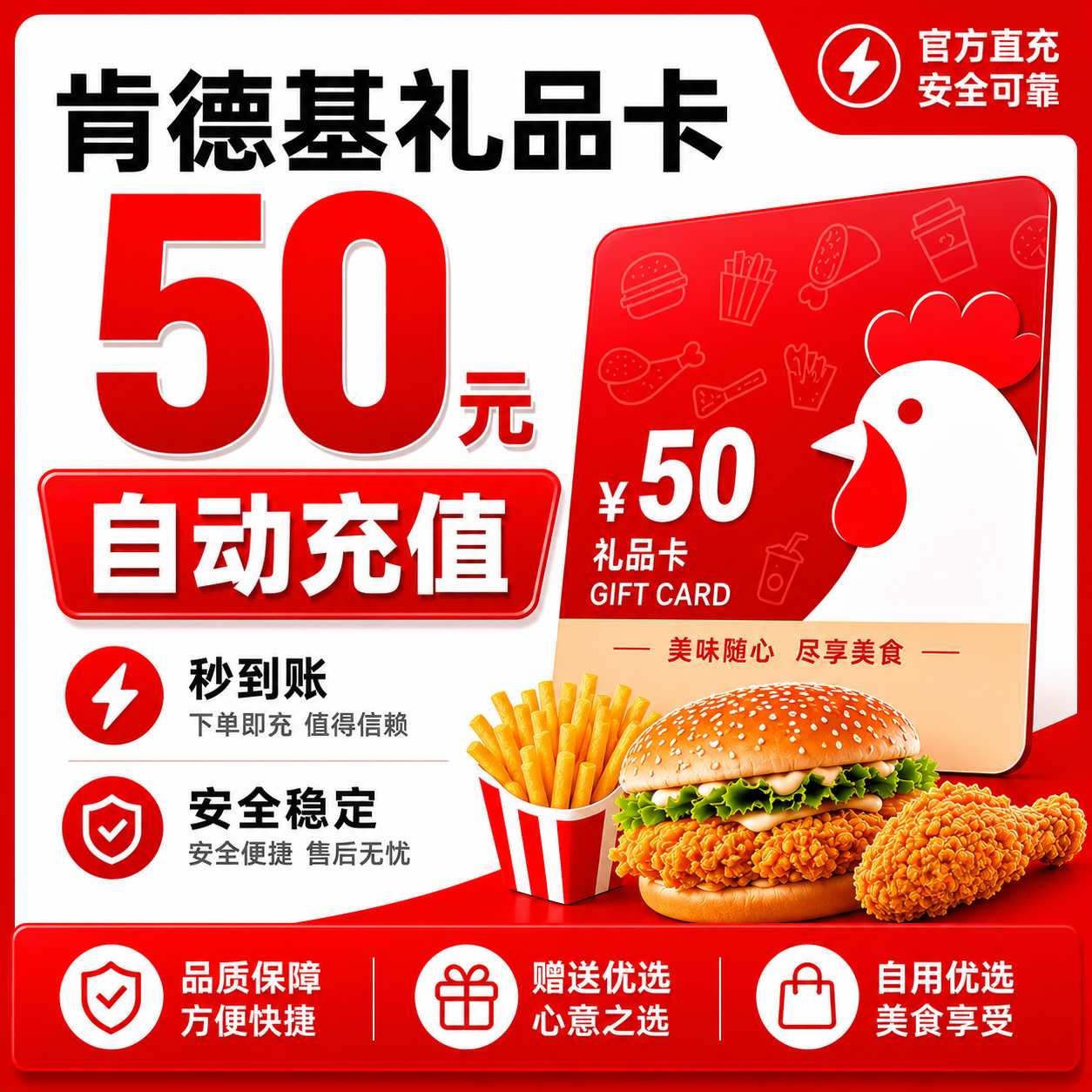 【自动充值】肯德基礼品卡50元