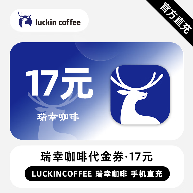 【自动充值】瑞幸咖啡代金券17元