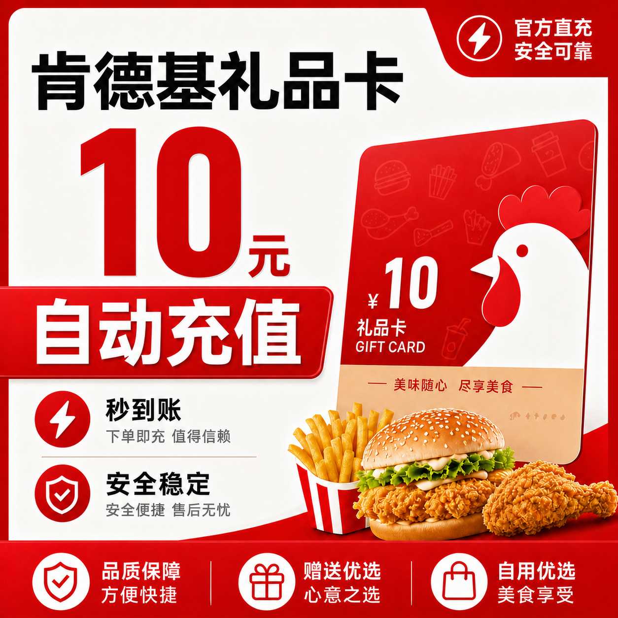 【自动充值】肯德基礼品卡10元