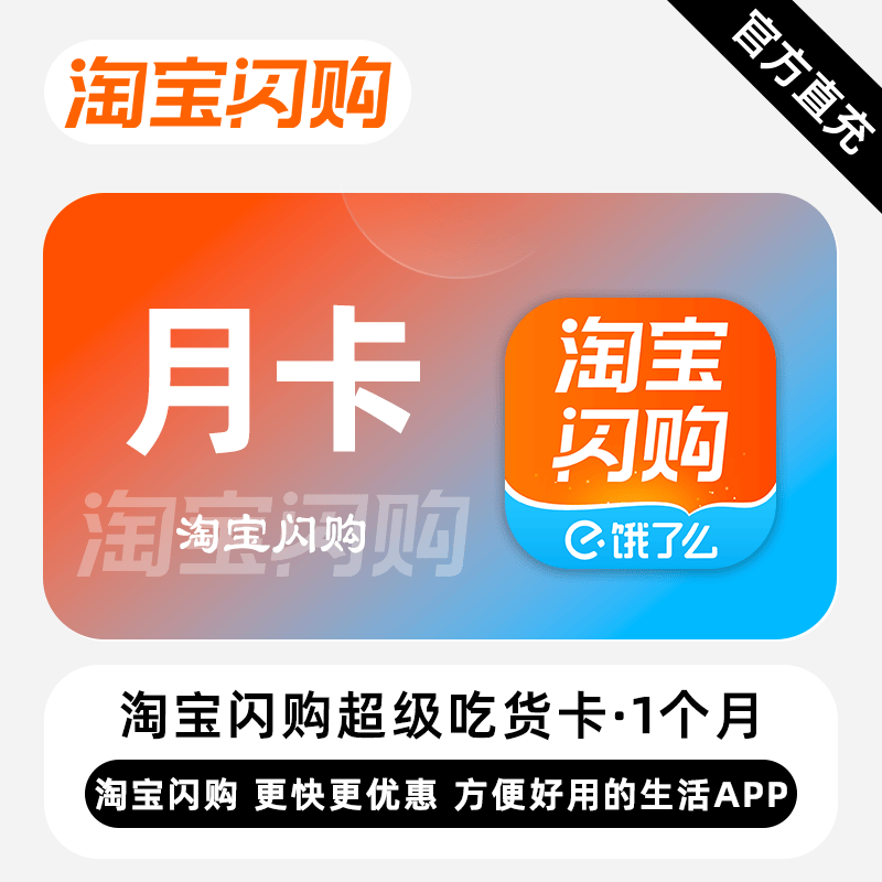 【自动充值】淘宝闪购(饿了么)超级吃货卡1个月