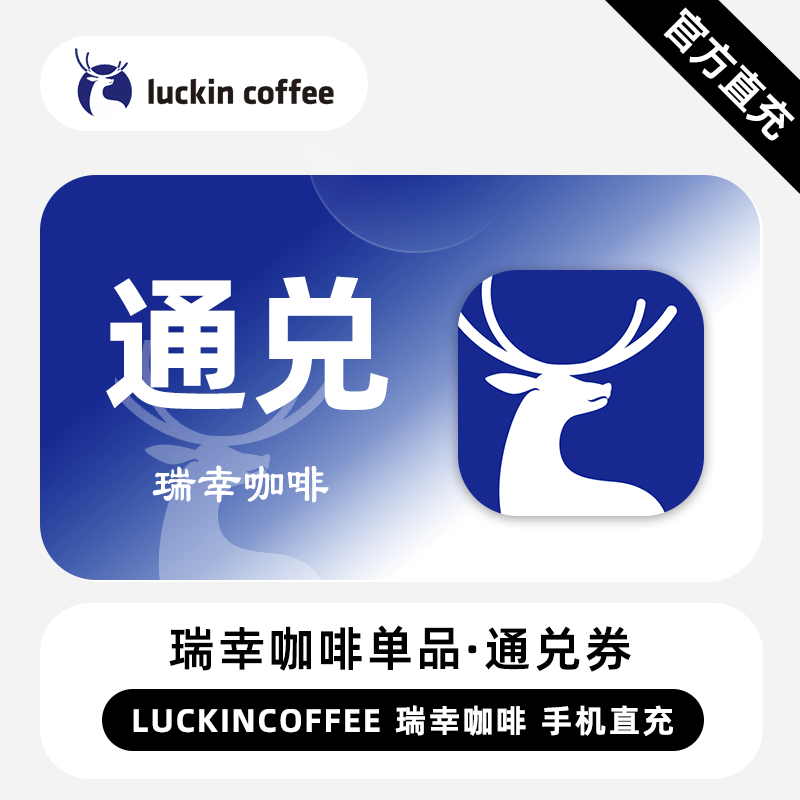 【自动充值】瑞幸咖啡单品通兑券