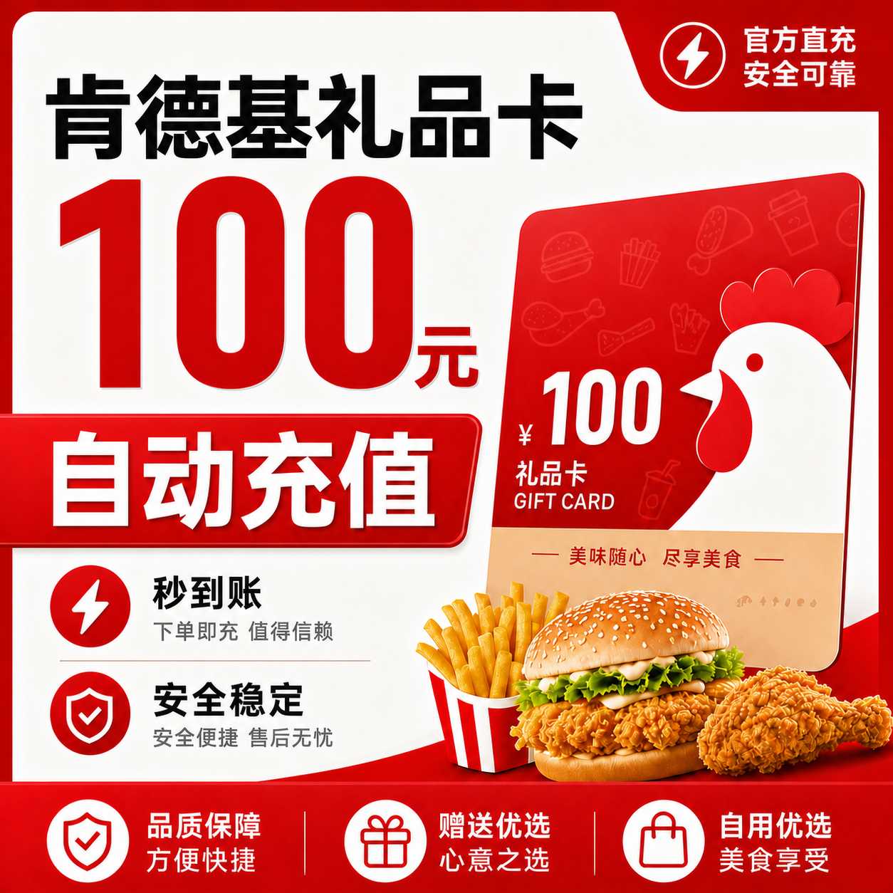 【自动充值】肯德基礼品卡100元