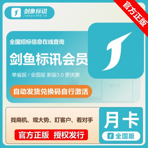 【卡密兑换】剑鱼标讯超级订阅3.0全国版1个月丨限价47.6