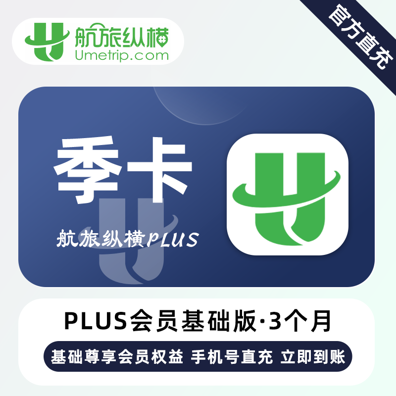 【自动充值】航旅纵横PLUS会员基础版3个月