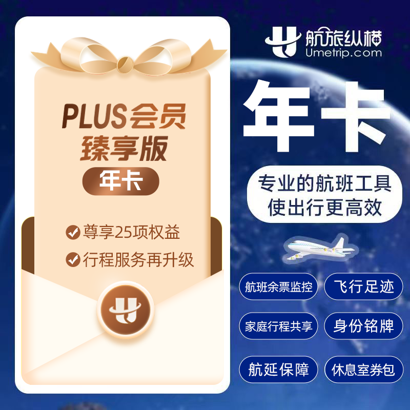 【自动充值】航旅纵横PLUS会员臻享版12个月
