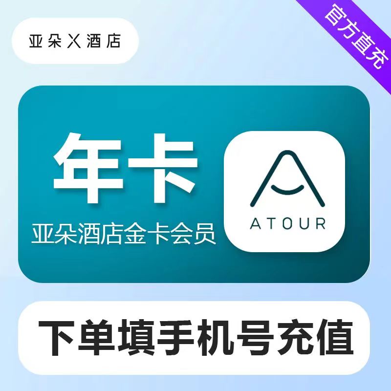 【自动充值】亚朵酒店金卡会员12个月丨上限两年