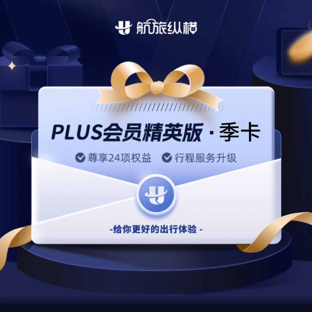 【自动充值】航旅纵横PLUS会员精英版3个月