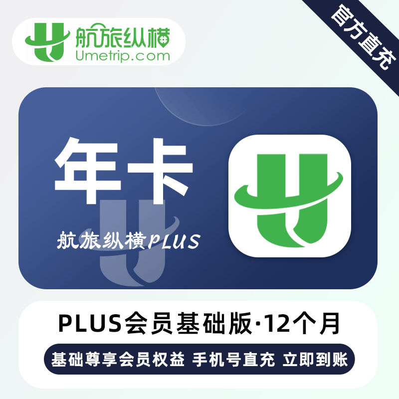 【自动充值】航旅纵横PLUS会员基础版12个月