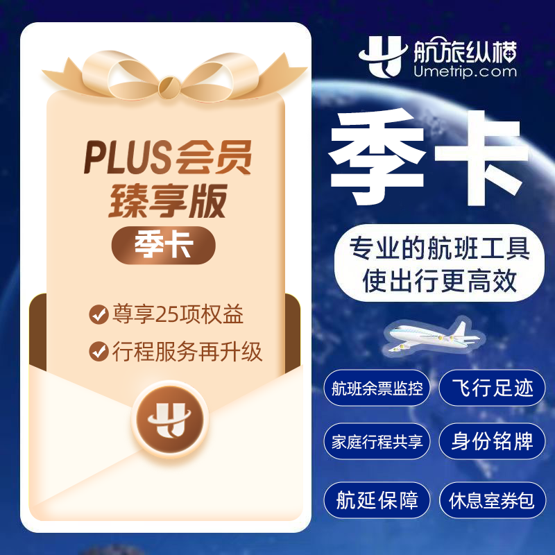【自动充值】航旅纵横PLUS会员臻享版3个月