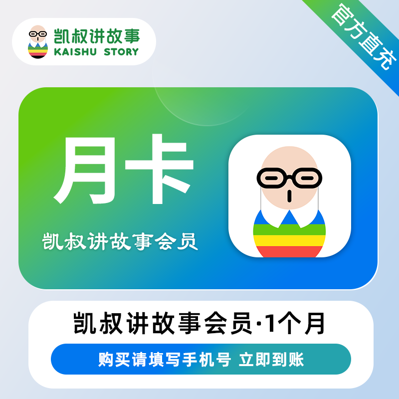 【自动充值】凯叔讲故事VIP会员1个月