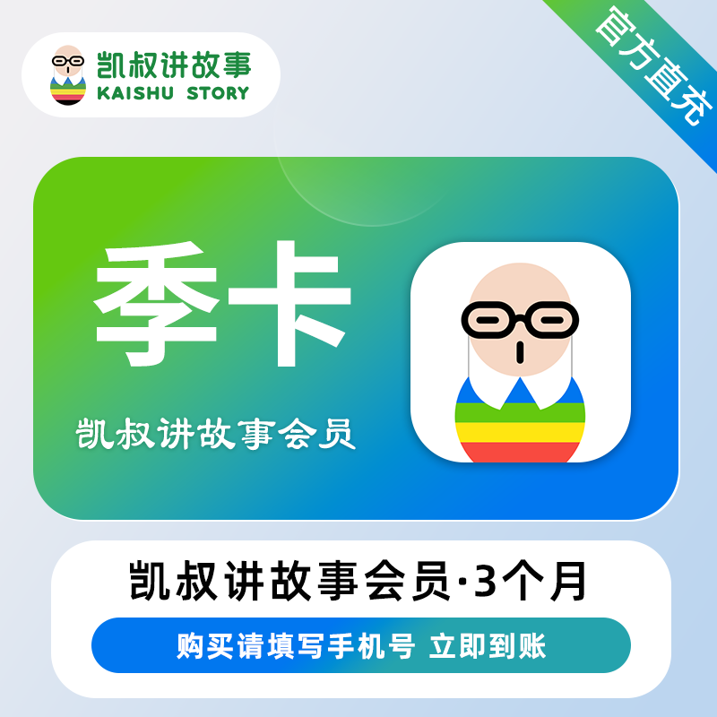 【自动充值】凯叔讲故事VIP会员3个月