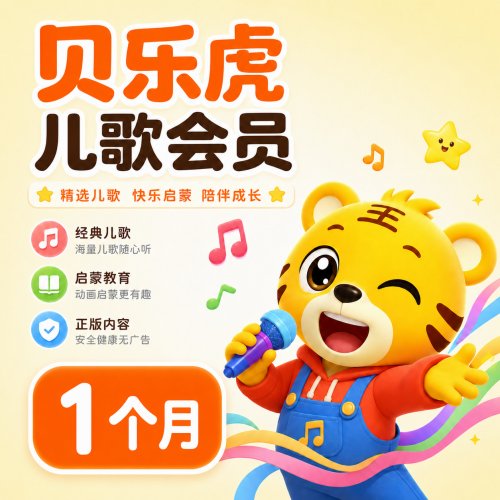 【自动充值】贝乐虎儿歌会员1个月丨限价9.6