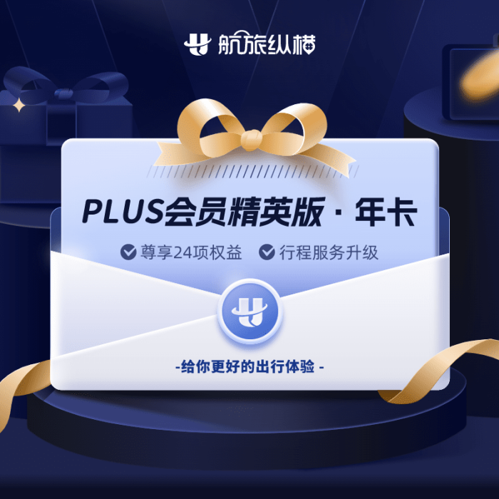【自动充值】航旅纵横PLUS会员精英版12个月