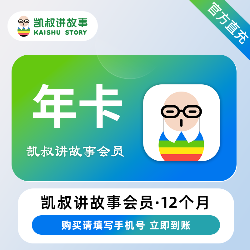 【自动充值】凯叔讲故事VIP会员12个月