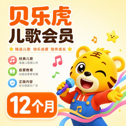 【自动充值】贝乐虎儿歌会员12个月丨限价70.4