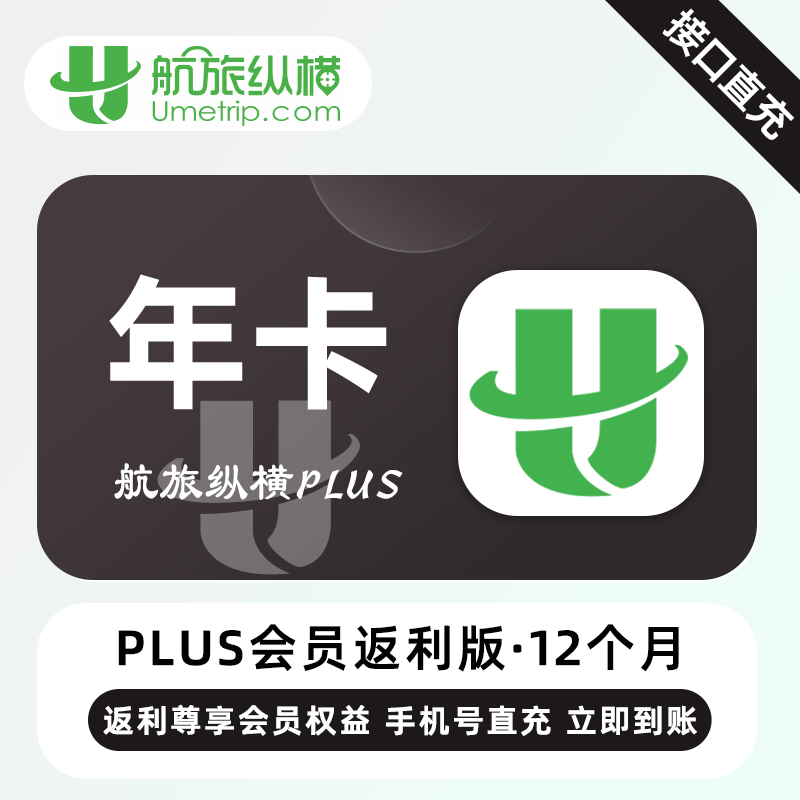 【自动充值】航旅纵横PLUS会员返利版12个月