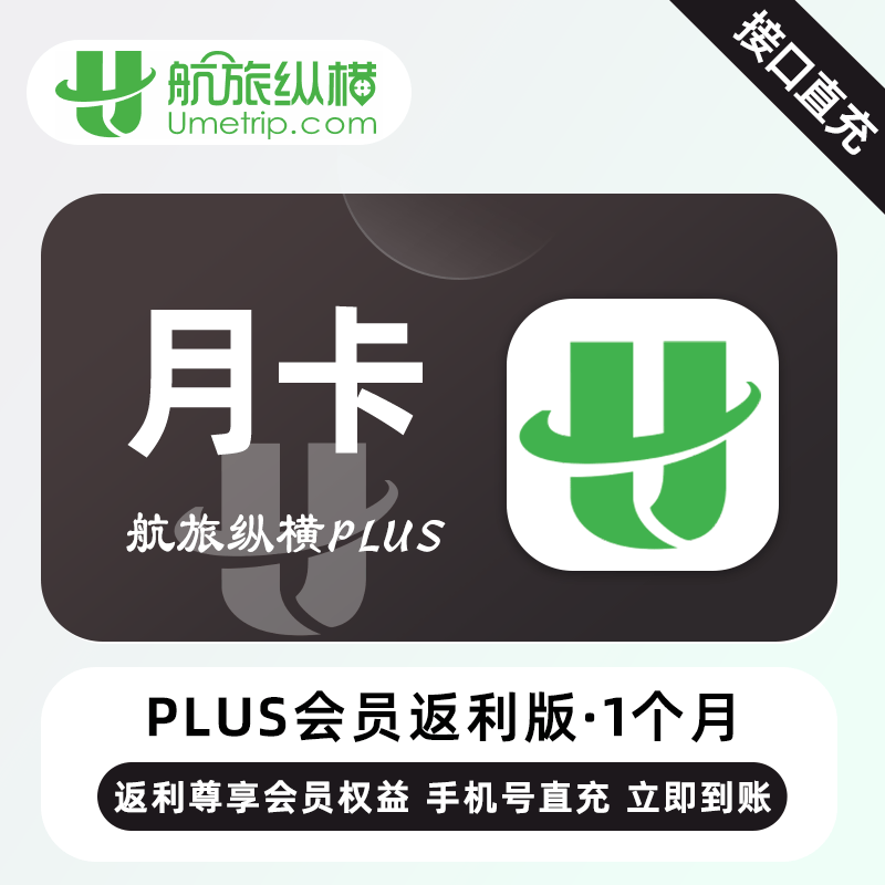 【自动充值】航旅纵横PLUS会员返利版1个月